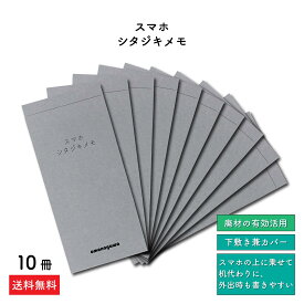 メモ 【スマホ シタジキメモ】 メモ帳 50枚×10冊 memo ミニ（ 下敷き 付きタイプ）文房具 かわいい おしゃれ 就職祝い ノート 営業 ビジネス シンプル ミシン目 スマホの上に乗せて書く スマホ サイズ カバー付き エコ サステナブル 持ち歩きやすい ポケット デスク