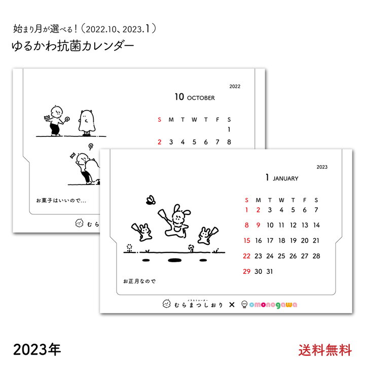 楽天市場 抗菌 23年 ゆるかわ 卓上 カレンダー 1月始まり かわいい 壁掛け おしゃれ シンプル キャラクター イラスト むらまつしおり 日曜始まり 大人女子 就職祝い 癒し 線画 書き込み 大きめ 23 お洒落 ミニカレンダー 卓上カレンダー 可愛い 雑貨 紙製