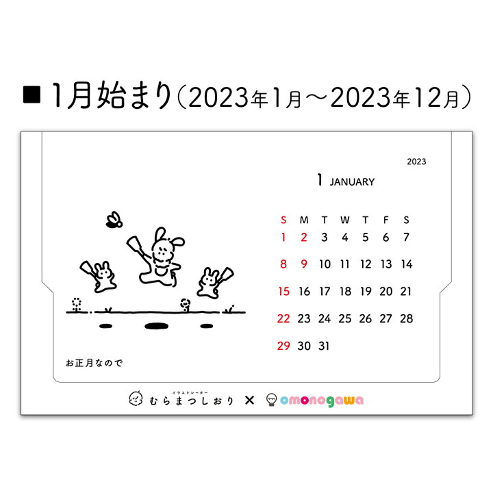 楽天市場 抗菌 23年 ゆるかわ 卓上 カレンダー 1月始まり かわいい 壁掛け おしゃれ シンプル キャラクター イラスト むらまつしおり 日曜始まり 大人女子 就職祝い 癒し 線画 書き込み 大きめ 23 お洒落 ミニカレンダー 卓上カレンダー 可愛い 雑貨 紙製