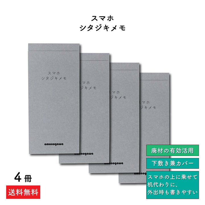 楽天市場 メモ 下敷き 付きタイプ メモ帳 50枚 4冊 スマホ シタジキメモ Memo ミニ 文房具 ノート 営業 ビジネス リモートワーク 省スペース シンプル かわいい おしゃれ ミシン目 スマホの上に乗せて書く スマホ サイズ カバー付き エコ サステナブル 持ち歩き
