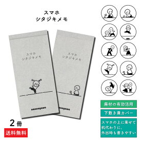 高機能 メモ帳 無地 【ゆるかわ スマホシタジキメモ】 50枚×2冊 かわいい キャラクター ポケット サイズ メモ 下敷き付き おしゃれ ビジネス シンプル むらまつしおり イラスト ミシン目 持ち歩き 文具女子 中学生 高校生 大学生 可愛い memo ミニ エコ サステナブル