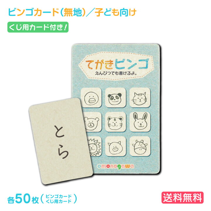 楽天市場 手書き ビンゴ 子供 くじ カード 付き 無地 各50枚 手作り ビンゴゲーム ビンゴカード 白紙 お絵かき 工作 モンテッソーリ 名前 ビンゴ フィールドビンゴ さんぽ 散歩 Bingo おもちゃ 知育 子ども こども 幼児 男の子 女の子 おうち時間 グッズ 自己紹介