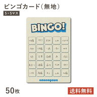 手書き ビンゴ 5×5 白紙 無地 50枚 25マス ビンゴカード 名前ビンゴ フィールドビンゴ ビンゴゲーム 散…