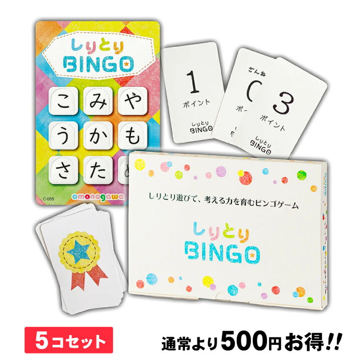楽天市場 しりとりbingo 新装版 5個セット しりとりビンゴ 枚入 しりとりあそび モンテッソーリ 教具 抗菌 知育玩具 3歳 4歳 5歳 6歳 小学生 男の子 女の子 知育 脳トレ 早期教育 幼児教育 お受験 学習 ゲーム 語彙力 思考力 たし算 おもちゃ 室内 遊び 子供