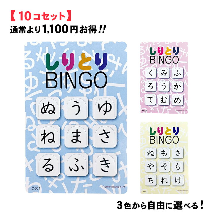 楽天市場 しりとり Bingo 初代版 10個セット しりとりビンゴ 基本セット 30枚入り 知育玩具 3歳 4歳 5歳 6歳 ひらがな ことば 室内遊び しりとりあそび 脳トレ 高齢者 ゲーム 知育おもちゃ 幼児 大人 女の子 男の子 小学生 子供 パーティー 家 遊び カード