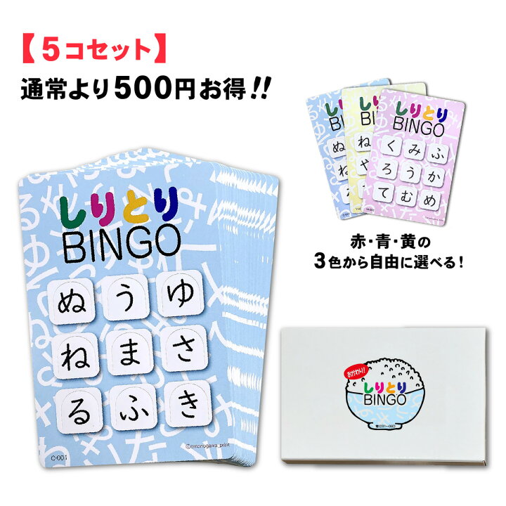 しりとり Bingo 脳トレ 知育玩具 初代版 5個セット しりとりビンゴ 6歳 おかわり 30枚入 しりとりあそび 幼児 3歳 4歳 カードゲーム 5歳