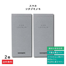 高機能 メモ帳 無地 【スマホ シタジキメモ】 メモ 50枚×2冊 ポケットサイズ ビジネス シンプル ミシン目 memo ミニ 下敷き付き 文房具 ノート 営業 かわいい おしゃれ スマホの上に乗せて書く カバー付き エコ サステナブル 持ち歩きやすい 収納 取材 記者