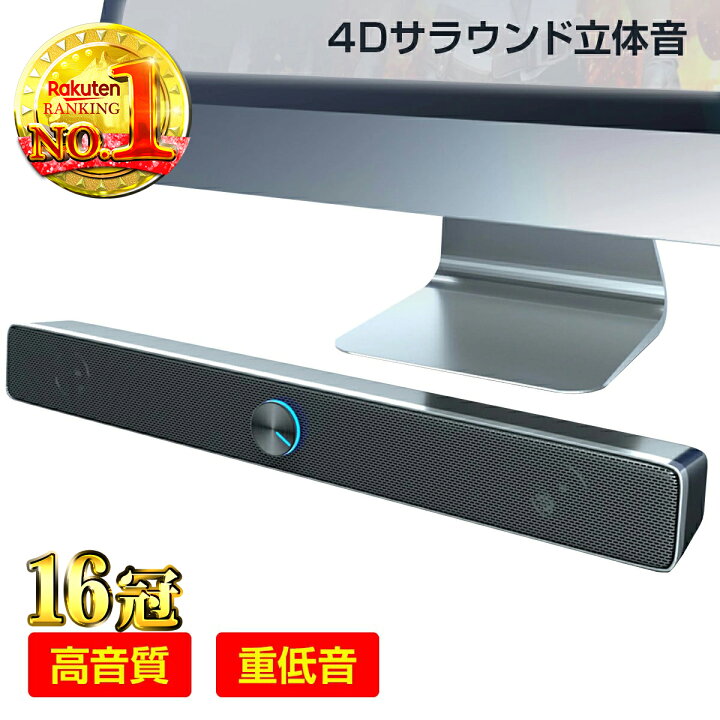 楽天市場】【104冠楽天スーパーセール1位】PC スピーカー サウンドバー 大音量 テレビ 高音質 usb 接続 電源 給電 pc 小型 おしゃれ  3.5mm おすすめ ノイズ 低価格 高齢者 スマホ インテリア 安い ブラック speaker 4D 高出力 ステレオ パソコン 重低音 eスポーツ  ゲーム ...