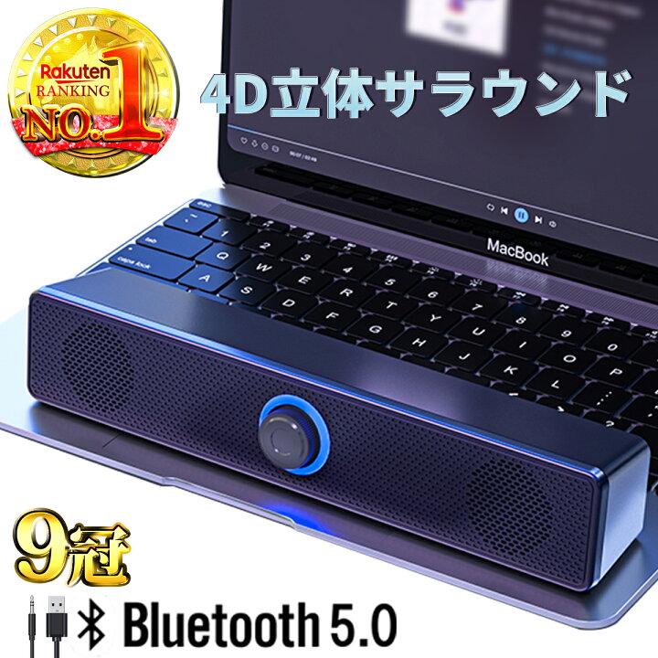 楽天市場 15冠楽天ランキング1位獲得 数量限定 スピーカー Bluetooth 高音質 Pc パソコン テレビ ワイヤレス おしゃれ Usb 小型 接続 サウンドバー 長時間 大音量 ブルートゥース ハイレゾ 重低音 ステレオ ウーハー イヤホン 安い コスパ スマホ Ipad アンドロイド