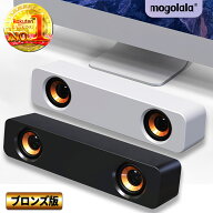 在庫限り【39冠楽天スーパーセールランキング1位獲得】pcスピーカー mogolala スピーカー テレビ pc おし…