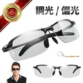 【164冠楽天スーパーセールランキング1位】ネジドライバー付 サングラス メンズ レディース 偏光 調光 uvカット カッコイイ スポーツ おしゃれ クリア 透明 薄い色 ドライブ 昼夜 兼用 調光サングラス 偏光サングラス ランニング スポーツ バイク ロードバイク ゴルフ 自転車