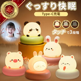 クーポン 2冠 GOODA掲載済 ナイトライト 授乳ライト かわいい 充電式 子供部屋 授乳 ライト led 目に優しい 調光 寝かしつけ 出産祝い ギフト 女の子 男の子 赤ちゃん ベビー 誕生日 プレゼント 動物 猫 ウサギ パンダ ブタ 卓上 暖色 間接照明 常夜灯