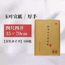 楽天市場】福建玉版 半切の通販