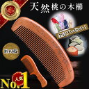 GOODA掲載！【楽天セール】くし 桃 櫛 メンズ レディース 髪 子ども ボリューム 桃木 贈答 贈り物 プレゼント 人気 ランキング 敬老の日 高級 天然 木製 コーム おしゃれ おすすめ 女性 木 持ち運び 桃木櫛 木櫛 ヘアケア 頭皮 マッサージ サラサラ 友達 マラソン 前髪