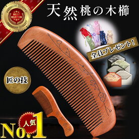 GOODA掲載 くし 桃木 櫛 つげ櫛 桃木櫛 プレゼント ギフト 天然木 コーム 静電気防止 木製 楠木 縁起物 魔除け 贈り物 贈答品 ヘアケア サラサラ 艶髪 頭皮 マッサージ 高級 巾着 パッケージ付 持ち運び 携帯用 母の日 敬老の日 誕生日 出産祝い 買い回り 実用的 [oMo shop]