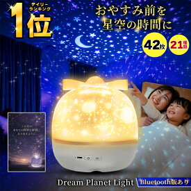 500円off プラネタリウム 家庭用 子供 天井 投影 ナイトランプ 充電式 小型 寝かしつけ 星座 ライト ベッドサイドランプ USB おしゃれ ギフト プレゼント 子供部屋 誕生日 かわいい 42枚フィルム 21種 入園祝い Dream Planet Light スタンダード版 知育玩具 常夜灯 調光