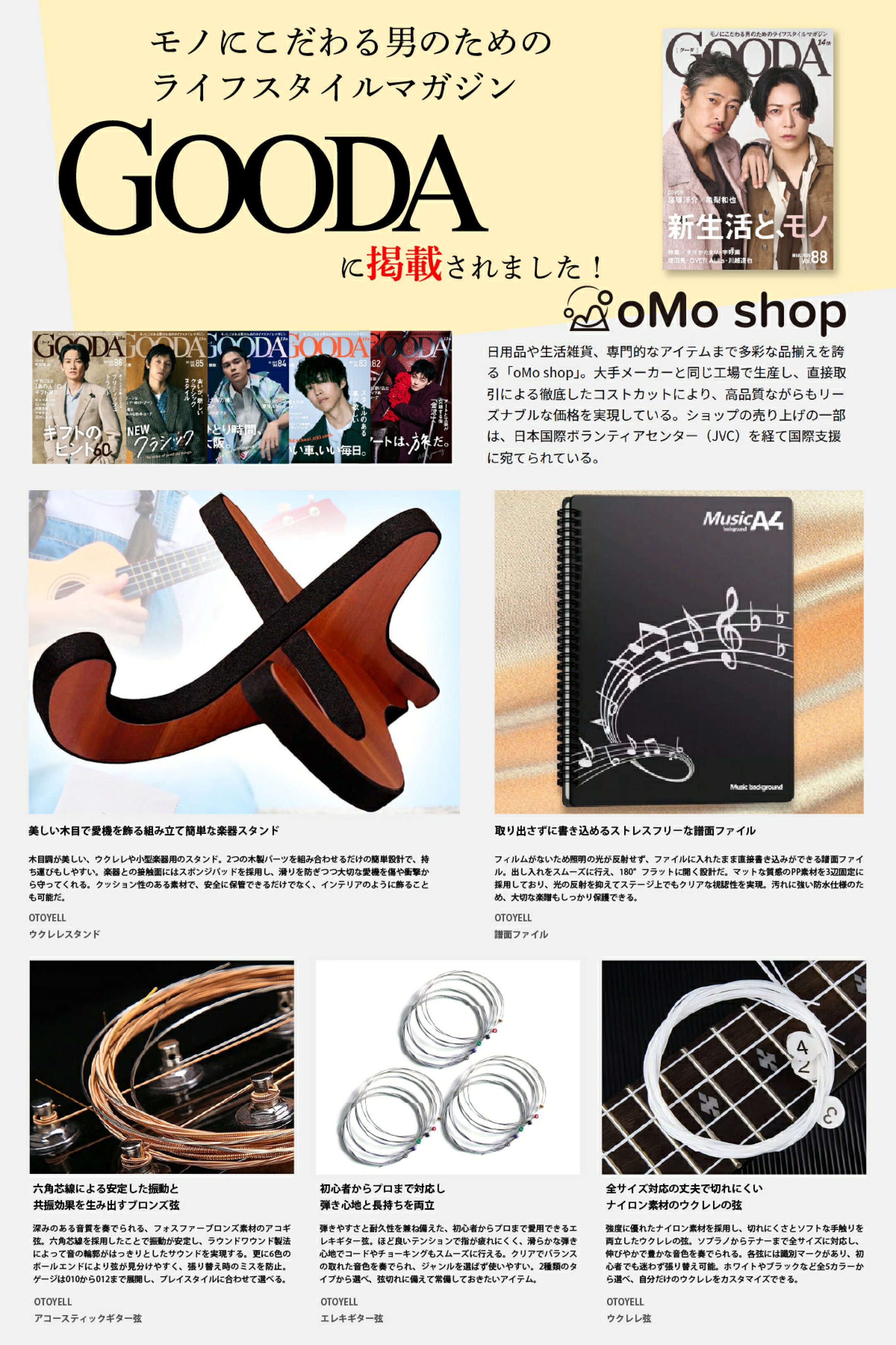 oMo shop × GOODA掲載