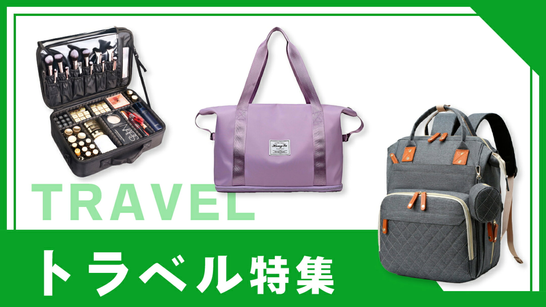 ワクワク！トラベル特集