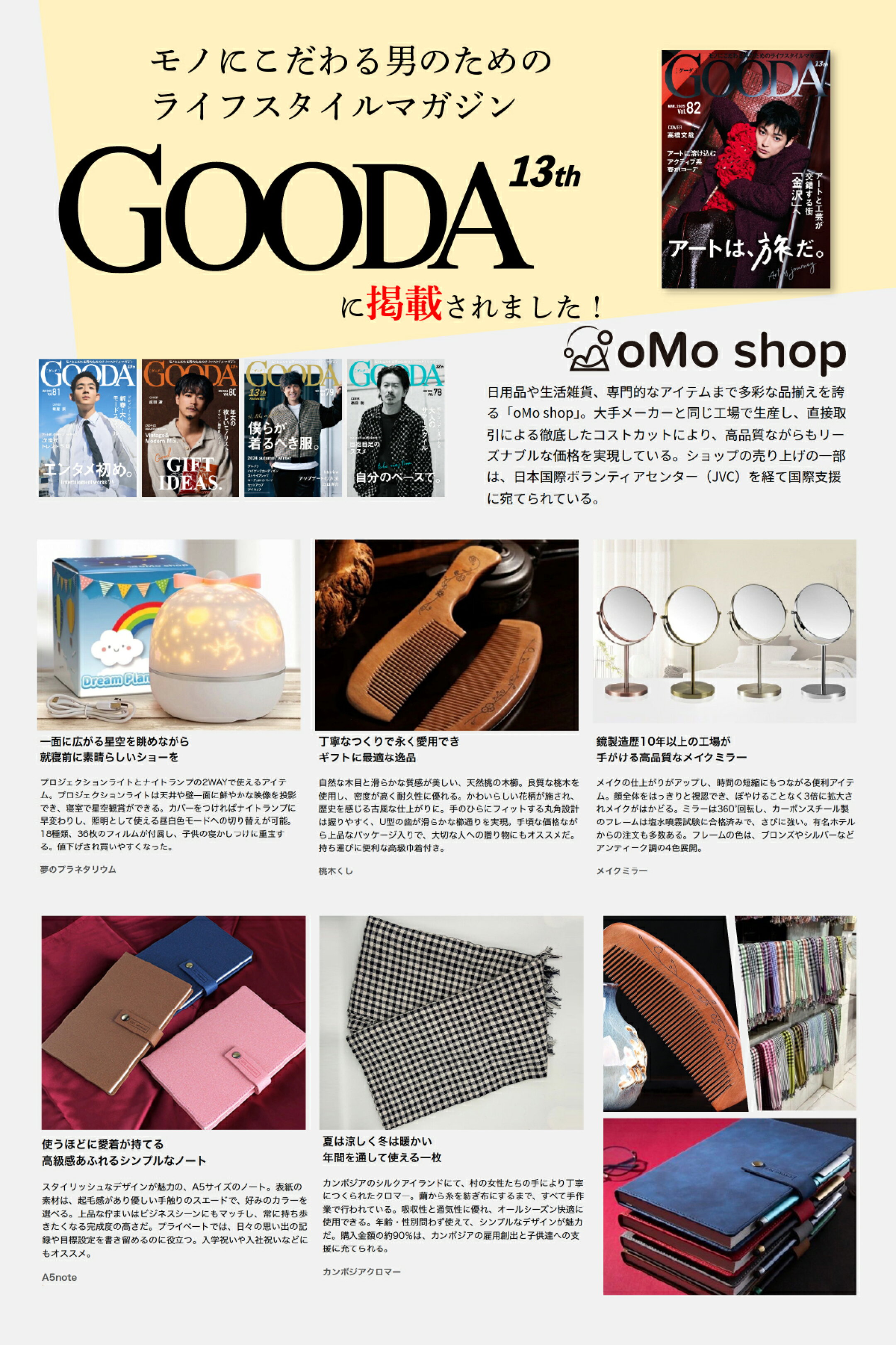 oMo shop × GOODA掲載