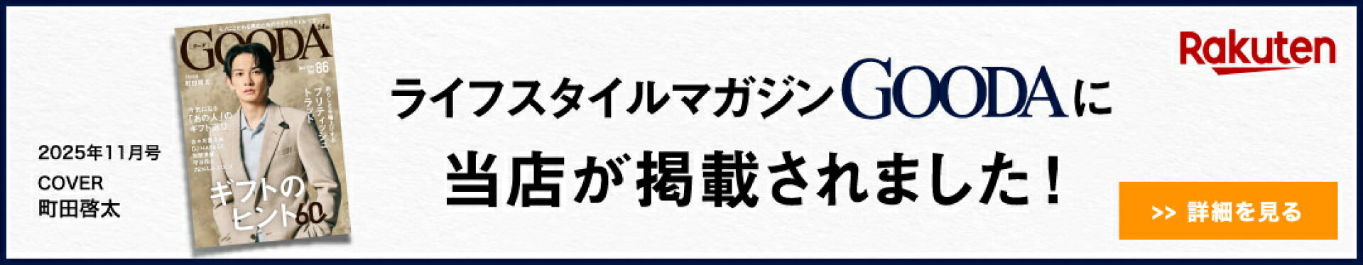 情報誌GOODAにoMo shopが掲載されました！