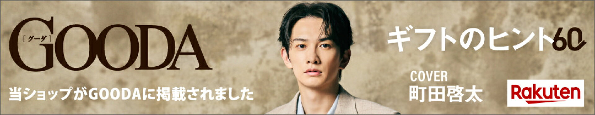 情報誌GOODAにoMo shopが掲載されました！