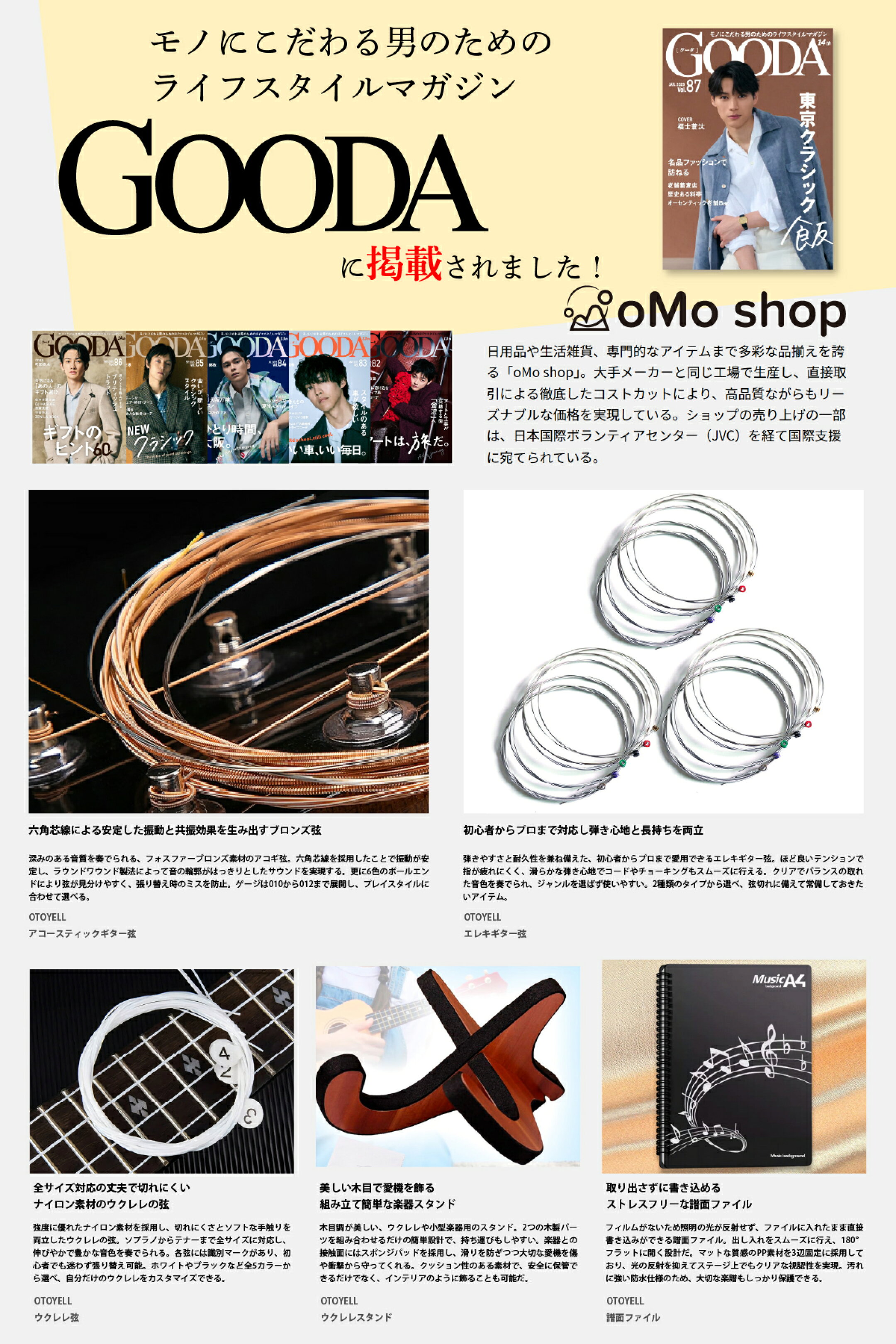 oMo shop × GOODA掲載