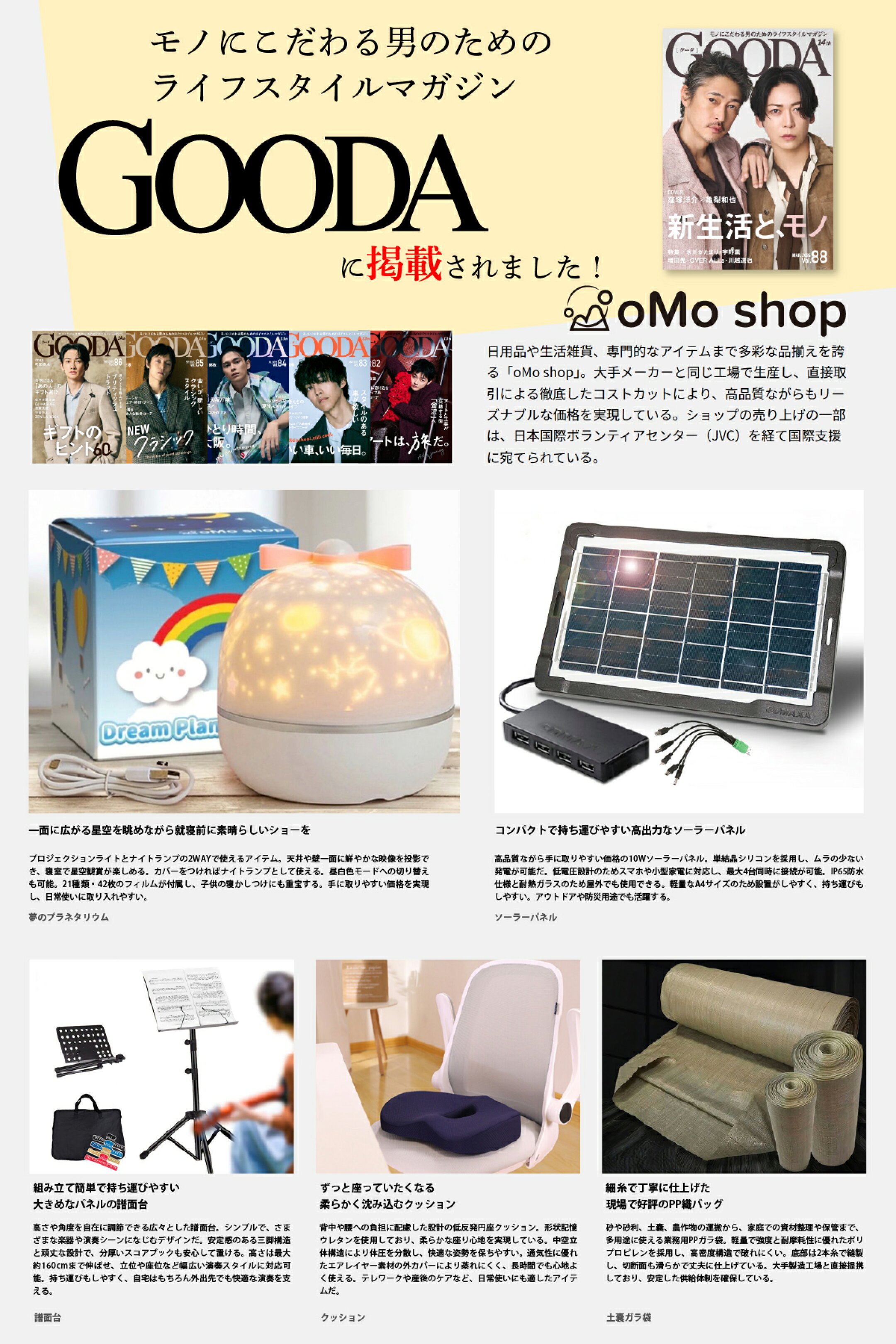 oMo shop × GOODA掲載