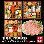 福寿千 和風三段重 ＋ 生ずわい蟹 しゃぶしゃぶ用 セット 2024 早割 おせち料理 8.5寸 三段重 60品 4～5人前 冷蔵おせち 送料無料