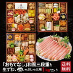 おもてなし 和風三段重 ＋ 生ずわい蟹 しゃぶしゃぶ用 セット 2024 早割 おせち料理 8.5寸 三段重 56品 4～5人前 冷蔵おせち 送料無料