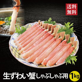生ずわい蟹 しゃぶしゃぶ用 1kg 単品 ポーション 蟹 ズワイガニ しゃぶしゃぶ 鍋 ギフト 2026 2027 おせち料理 【送料無料】