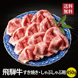 飛騨牛 すき焼き しゃぶしゃぶ用 450g 単品 牛肉 鍋 ギフト 2026 2027 おせち料理 【送料無料】