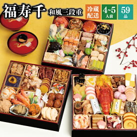 【8月中ポイント10倍★要エントリー】おせち 2026 予約 冷蔵 千賀屋謹製 福寿千 8.5寸 三段重 全59品 4〜5人前 千賀屋 送料無料 和風 御節 おせち料理 2025
