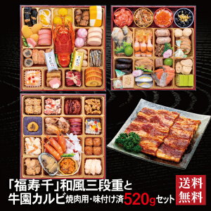 福寿千 和風三段重 +牛園カルビ・焼肉用 味付け済 520g セット 2026 おせち料理 8.5寸 三段重 59品 4〜5人前 冷蔵おせち 送料無料