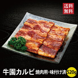 牛園カルビ 焼肉用 味付け済 520g セット 単品 牛肉 ギフト 2026 2027 おせち料理 【送料無料】