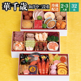 ＼マラソン中、最大100％ポイントバック要エントリー／おせち 2026 予約 冷蔵 千賀屋謹製 華千歳 長方形三段重 全32品 2～3人前 千賀屋 送料無料 和洋中 御節 おせち料理 2025