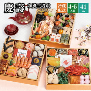 おせち 2026 予約 冷蔵 千賀屋謹製 慶壽 8.5寸 三段重 全41品 4〜5人前 千賀屋 送料無料 和風 御節 おせち料理 2025