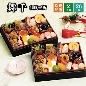 ＼マラソン中、最大100％ポイントバック要エントリー／おせち 早割 2026 予約 冷蔵 千賀屋謹製 『舞千』 和風 二折 26品 2人前 長方形 送料無料 お節 千賀屋 御節 おせち料理 2025 お正月 御節料理 二折