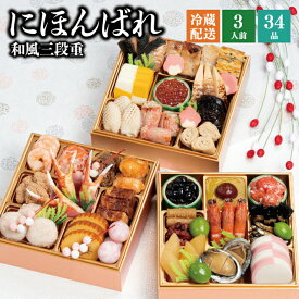 ＼SS期間中ポイント5倍★要エントリー／おせち 2026 予約 冷蔵 千賀屋謹製 『にほんばれ』 和風 3段重 34品 3人前 6.5寸 送料無料 お節 千賀屋 御節 おせち料理 2025 お正月 御節料理 三段重
