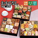 おせち 2026 予約 千賀屋謹製 『おもてなし』 和風 3段重 57品 4人前 5人前 8.5寸 送料無料 お節 千賀屋 御節 おせち…