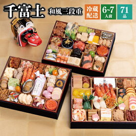 ＼マラソン中、最大100％ポイントバック要エントリー／おせち 早割 2026 予約 千賀屋謹製 『千富士』 和風 3段重 71品 6人前 7人前 8.5寸 送料無料 お節 千賀屋 御節 おせち料理 2025 お正月 御節料理 三段重