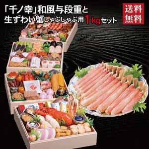 千ノ幸 和風与段重 + 生ずわい蟹 しゃぶしゃぶ用 セット 2026 おせち料理 8.5寸 与段重 58品 6〜7人前 冷蔵おせち 送料無料