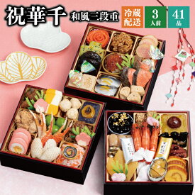 ＼マラソン中、最大100％ポイントバック要エントリー／おせち 2026 予約 冷蔵 千賀屋謹製 祝華千 6.5寸 三段重 全41品 3人前 千賀屋 送料無料 和風 御節 おせち料理 2025