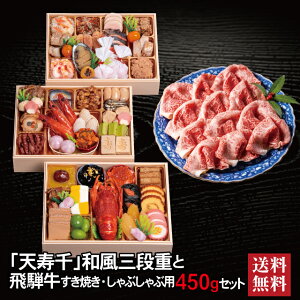 天寿千 和風三段重 + 飛騨牛 すき焼き しゃぶしゃぶ用 450g セット 2026 予約 早割 おせち料理 三段重 45品 4〜5人前 冷蔵おせち 送料無料