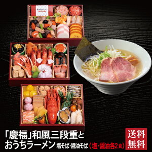 慶福 和風三段重 + 千賀商店のおうちラーメンセット 2026 早割 おせち料理 三段重 35品 3〜4人前 冷蔵おせち 送料無料