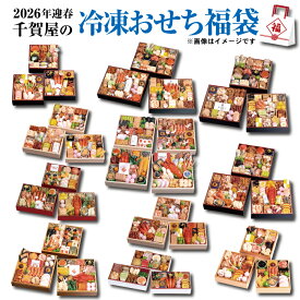 【2/11以降配送可】「千賀屋の冷凍おせち福袋」福袋 冷凍 冷凍おせちをランダムでお届け 2026年 おせち料理 お節 予約 数量限定 送料無料