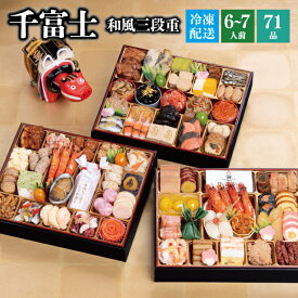 【1/27以降配送可】おせち 2026 予約 千賀屋謹製 『千富士』冷凍 和風 3段重 71品 6人前 7人前 10.5寸 送料無料 お節 千賀屋 御節 おせち料理 2025 お正月 御節料理 三段重