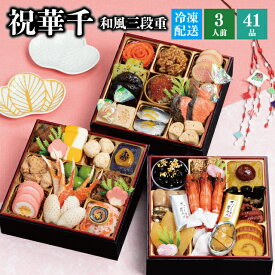 【1/27以降配送可】おせち 2026 予約千賀屋謹製 祝華千 冷凍 6.5寸 三段重 全41品 3人前 千賀屋 送料無料 和風 御節 おせち料理 2025