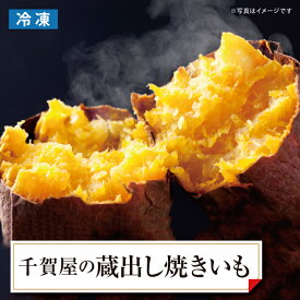 千賀屋の蔵出し焼きいも 1kg 【送料無料】【冷凍】 焼き芋 やきいも サツマイモ さつまいも