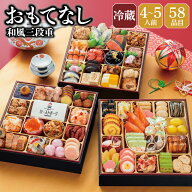 おせち 早割 2027 予約 冷蔵 千賀屋謹製 おもてなし 和風 8.5寸 3段重 全58品 4人前～5人前 千賀屋 送料…