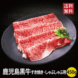 鹿児島黒牛 すき焼き しゃぶしゃぶ用 450g 単品 牛肉 鍋 ギフト 2026 2027 おせち料理 【送料無料】